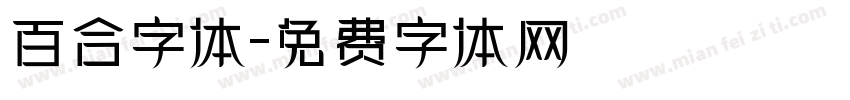 百合字体字体转换