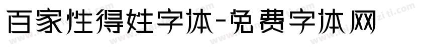 百家性得姓字体字体转换