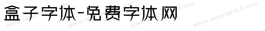 盒子字体字体转换