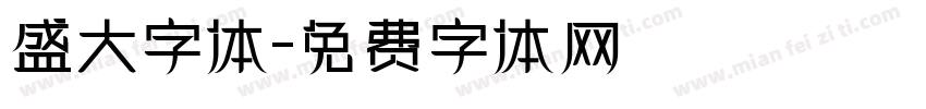 盛大字体字体转换