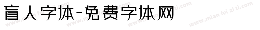 盲人字体字体转换