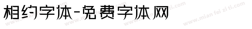 相约字体字体转换