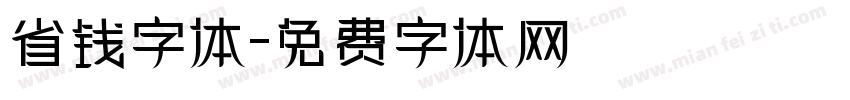 省钱字体字体转换