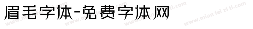 眉毛字体字体转换