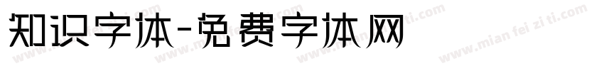 知识字体字体转换