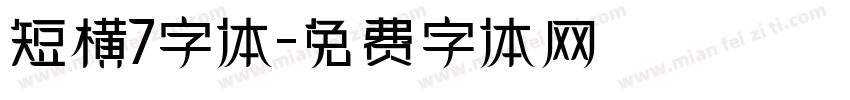 短横7字体字体转换