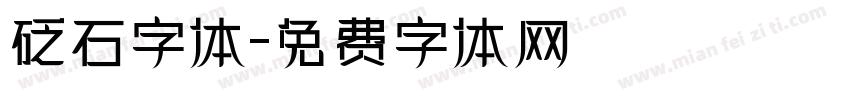 砭石字体字体转换