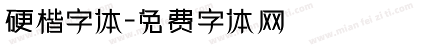 硬楷字体字体转换