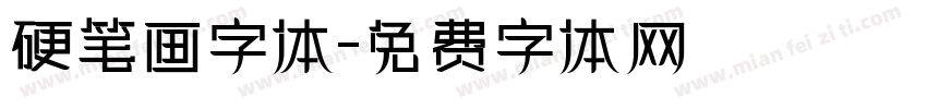 硬笔画字体字体转换