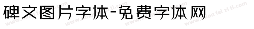 碑文图片字体字体转换