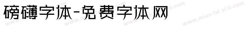 磅礴字体字体转换