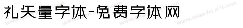 礼矢量字体字体转换