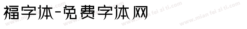 福字体字体转换