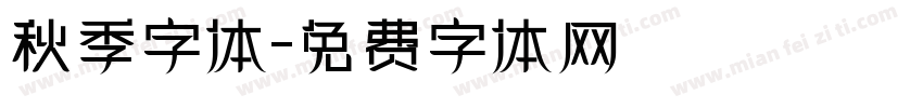 秋季字体字体转换