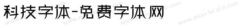 科技字体字体转换