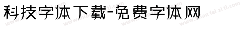 科技字体下载字体转换