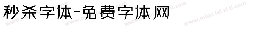 秒杀字体字体转换