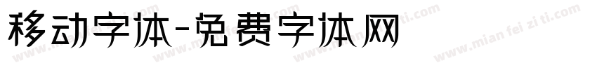 移动字体字体转换