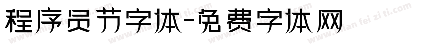 程序员节字体字体转换