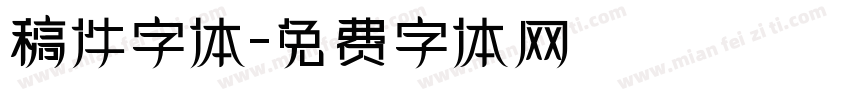 稿件字体字体转换