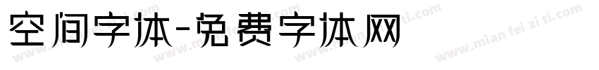 空间字体字体转换