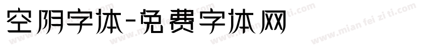 空阴字体字体转换