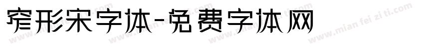 窄形宋字体字体转换