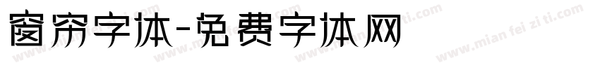 窗帘字体字体转换