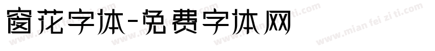 窗花字体字体转换