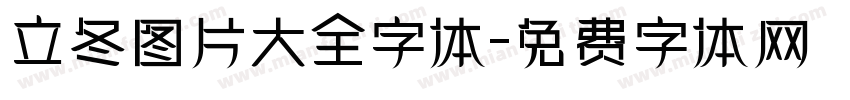 立冬图片大全字体字体转换