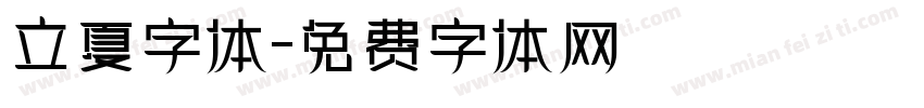 立夏字体字体转换