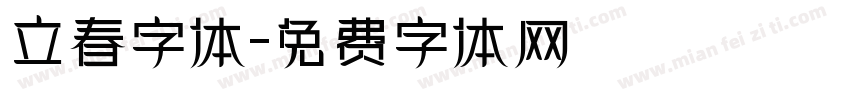 立春字体字体转换