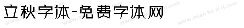 立秋字体字体转换