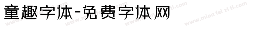 童趣字体字体转换