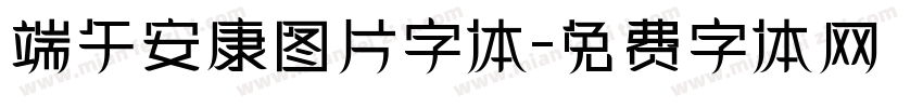 端午安康图片字体字体转换