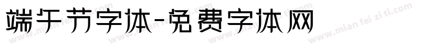 端午节字体字体转换