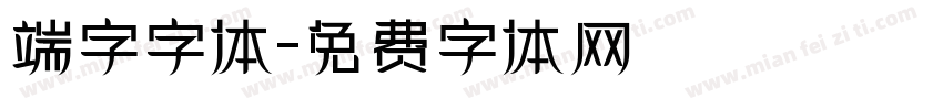 端字字体字体转换