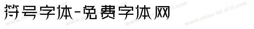 符号字体字体转换