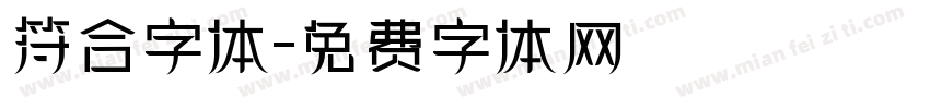 符合字体字体转换