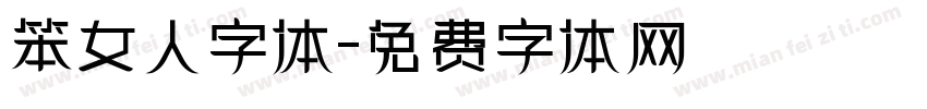 笨女人字体字体转换