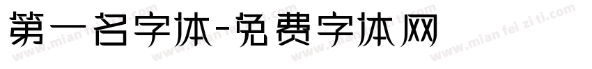 第一名字体字体转换