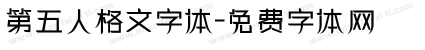 第五人格文字体字体转换