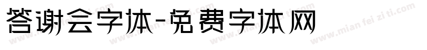 答谢会字体字体转换