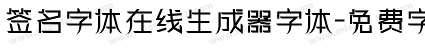 签名字体在线生成器字体字体转换