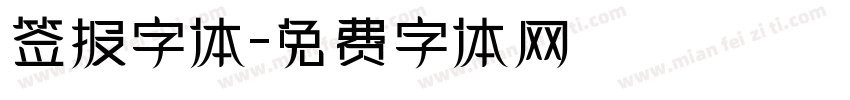 签报字体字体转换