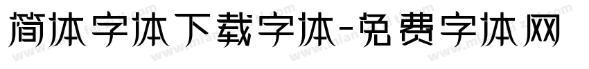 简体字体下载字体字体转换