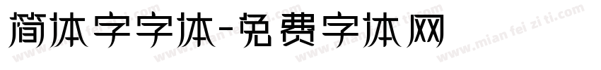 简体字字体字体转换