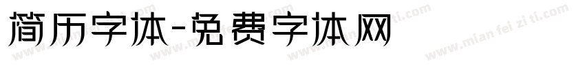 简历字体字体转换