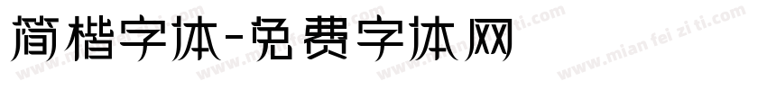 简楷字体字体转换