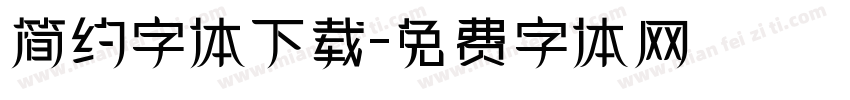 简约字体下载字体转换